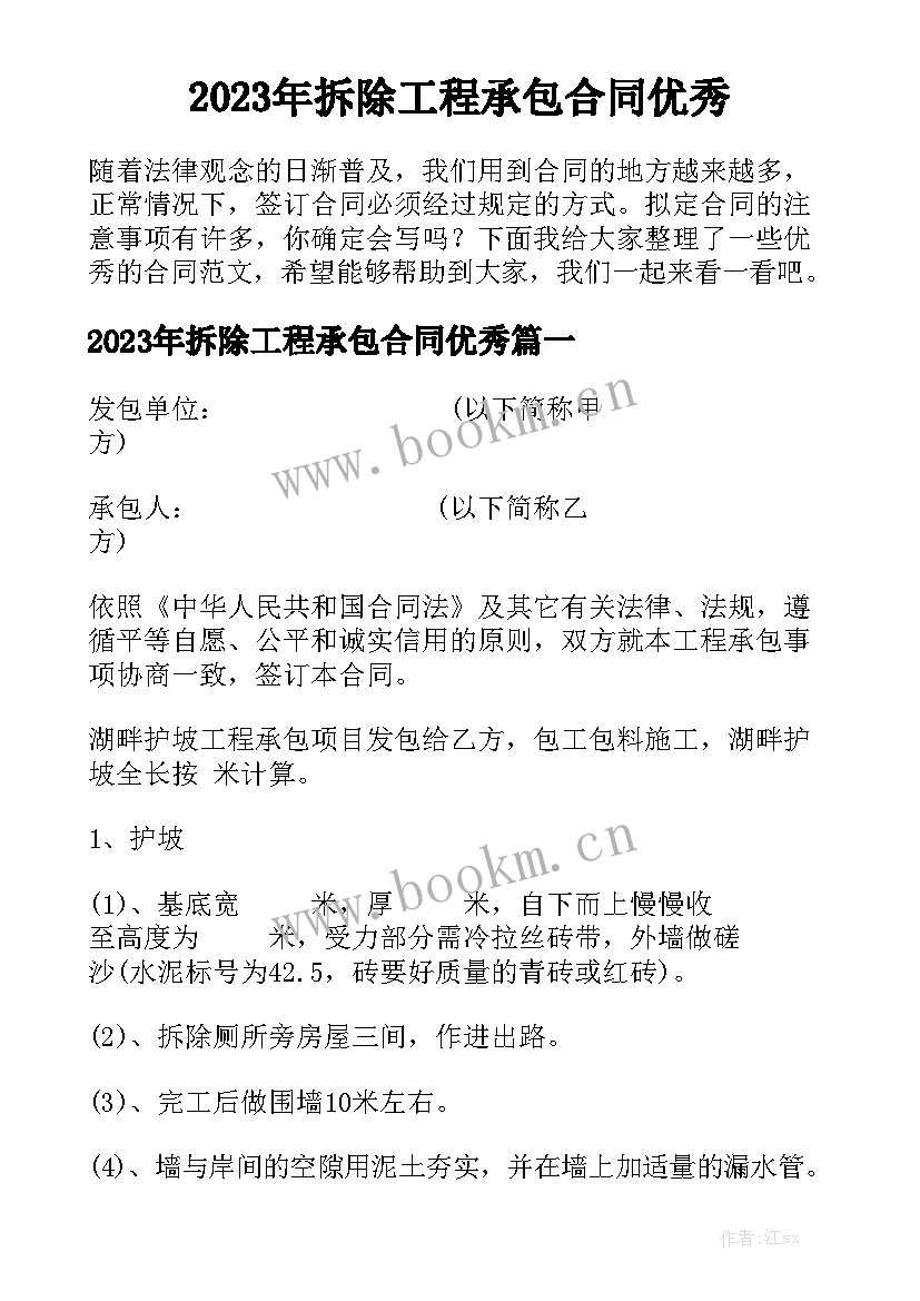 2023年拆除工程承包合同优秀