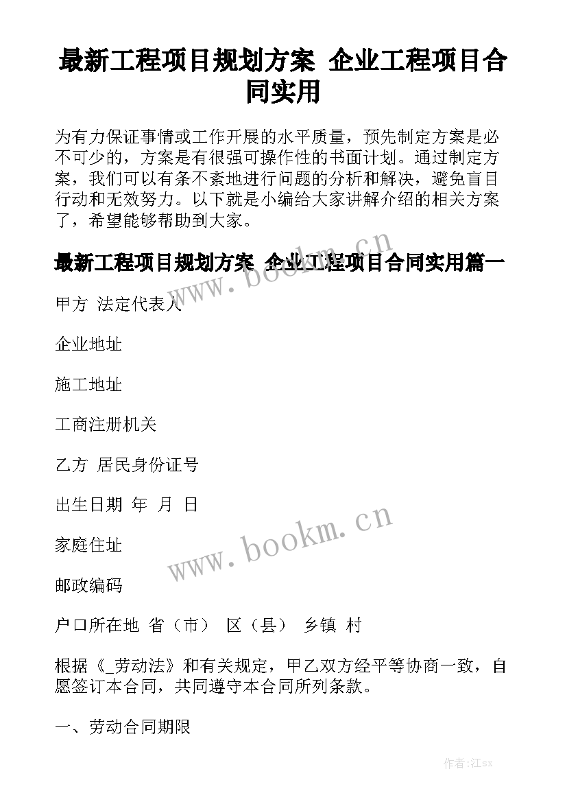 最新工程项目规划方案 企业工程项目合同实用