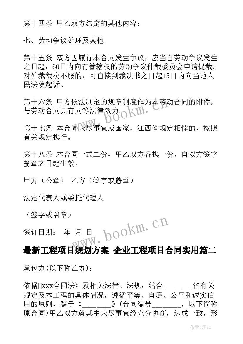 最新工程项目规划方案 企业工程项目合同实用