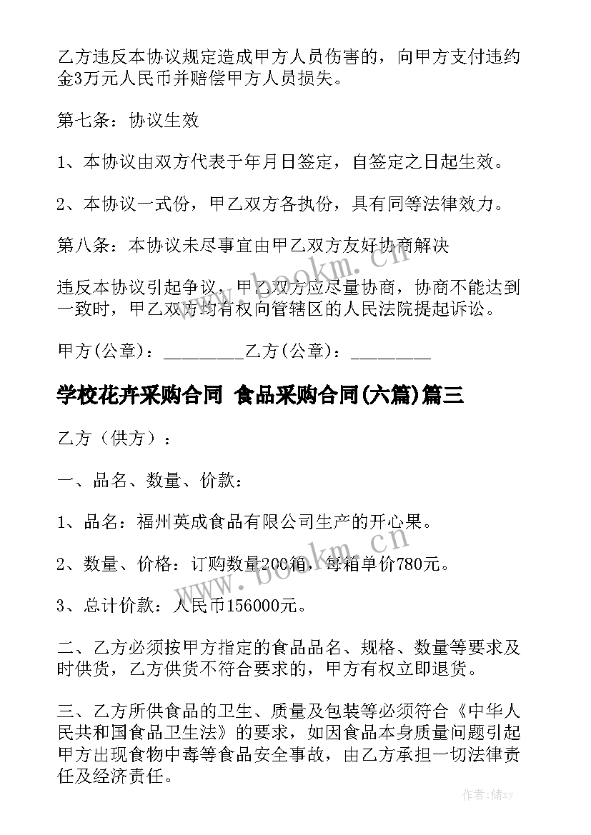 学校花卉采购合同 食品采购合同(六篇)