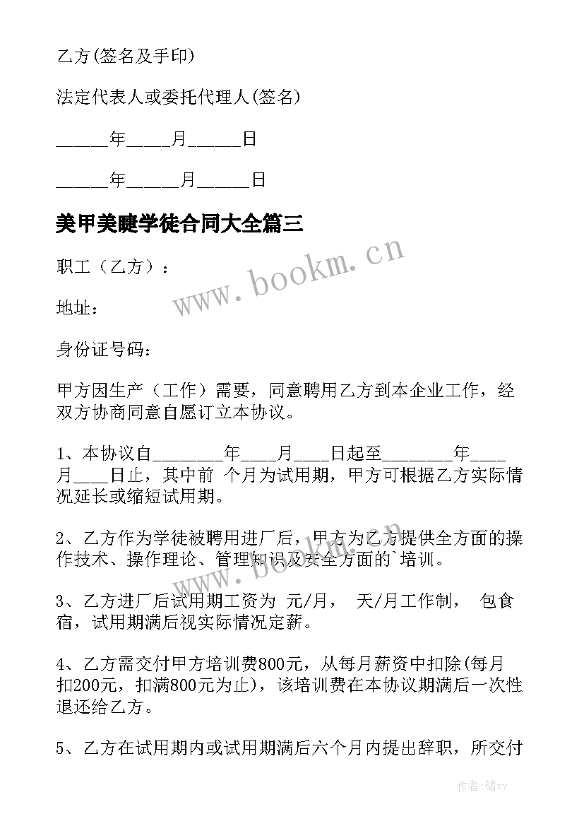 美甲美睫学徒合同大全