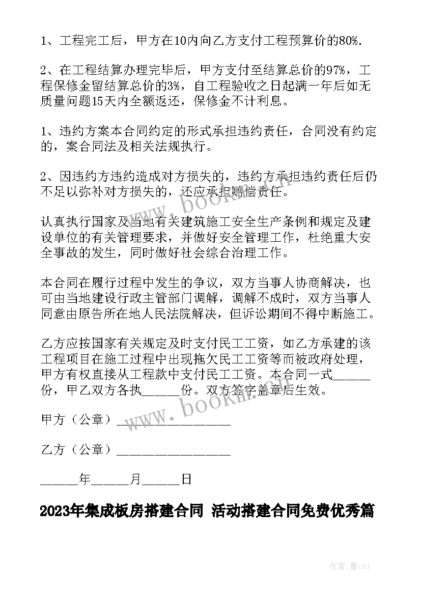 2023年集成板房搭建合同 活动搭建合同免费优秀