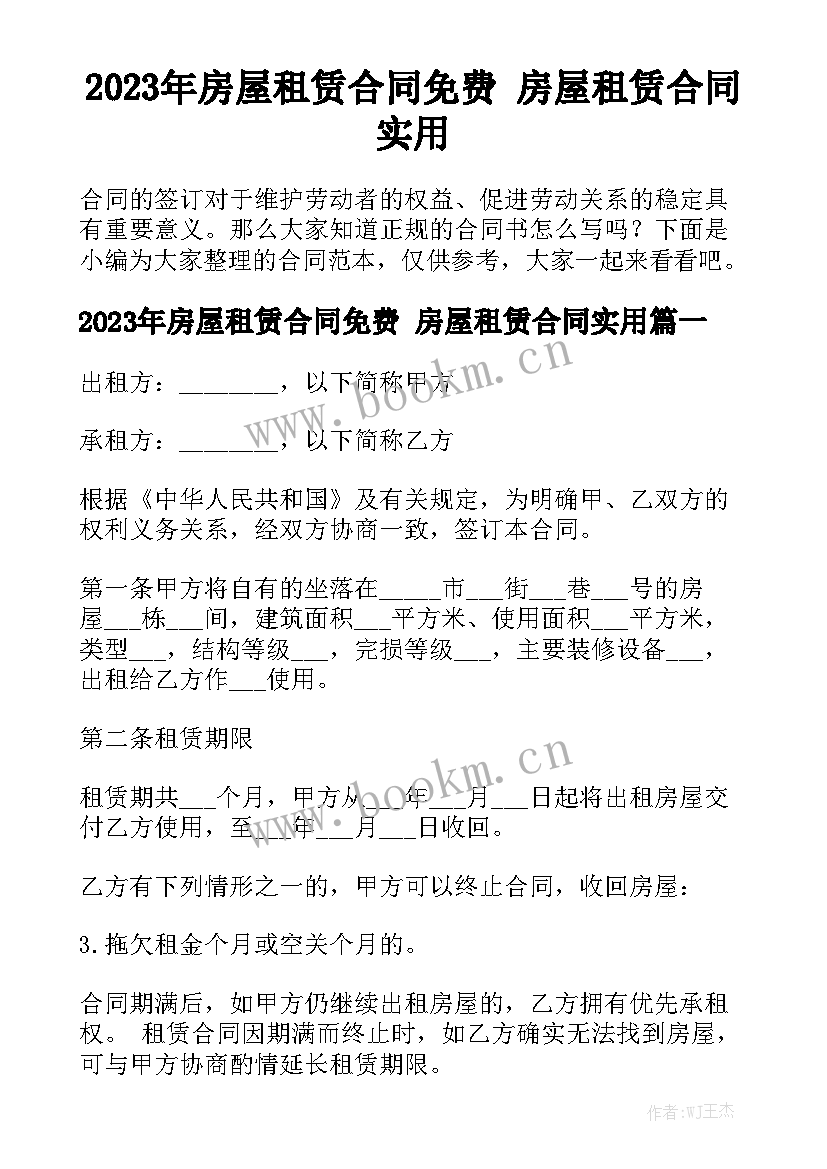 2023年房屋租赁合同免费 房屋租赁合同实用