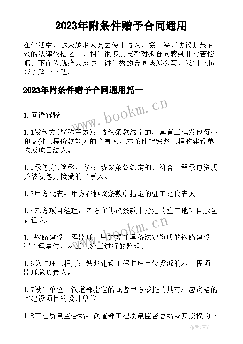 2023年附条件赠予合同通用