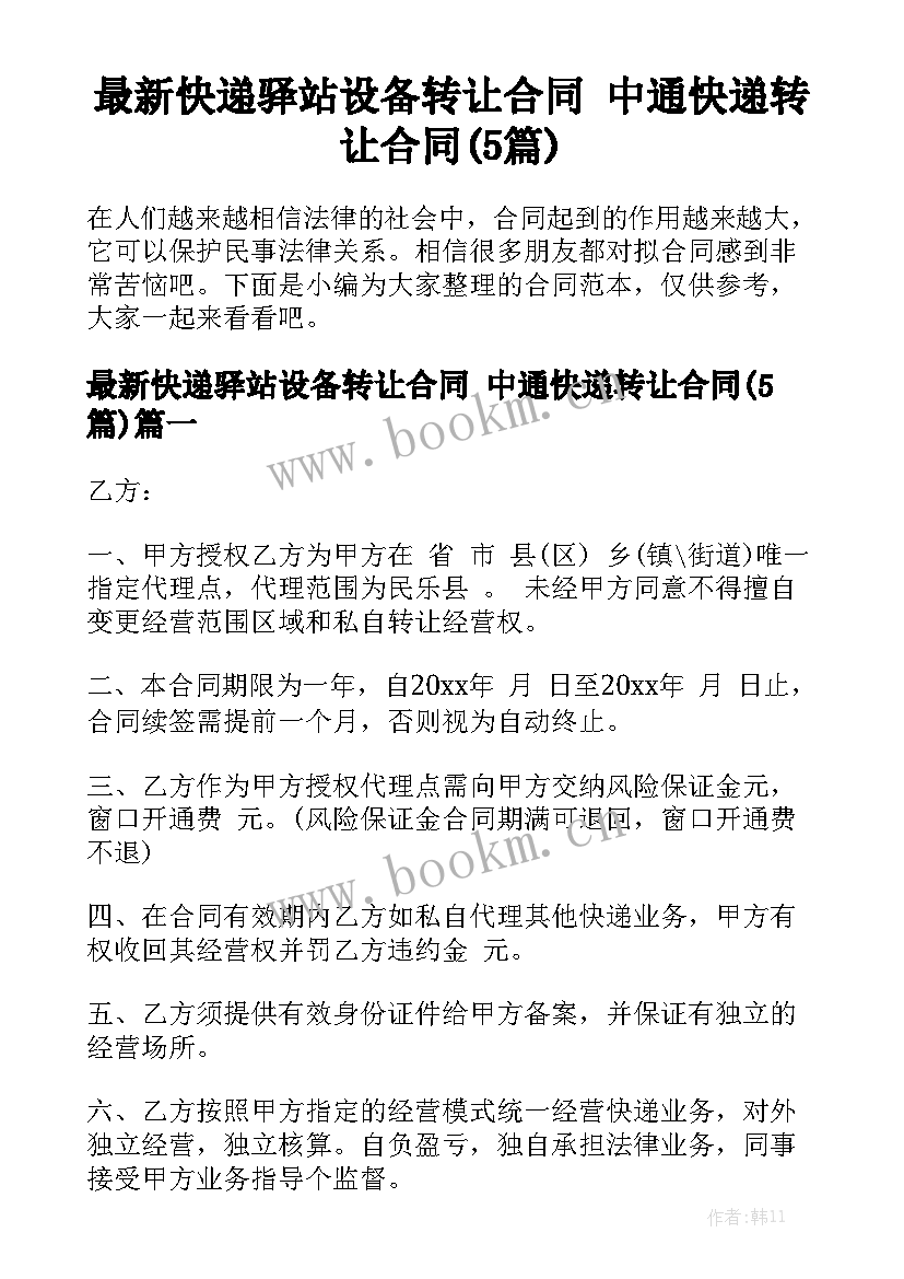 最新快递驿站设备转让合同 中通快递转让合同(5篇)