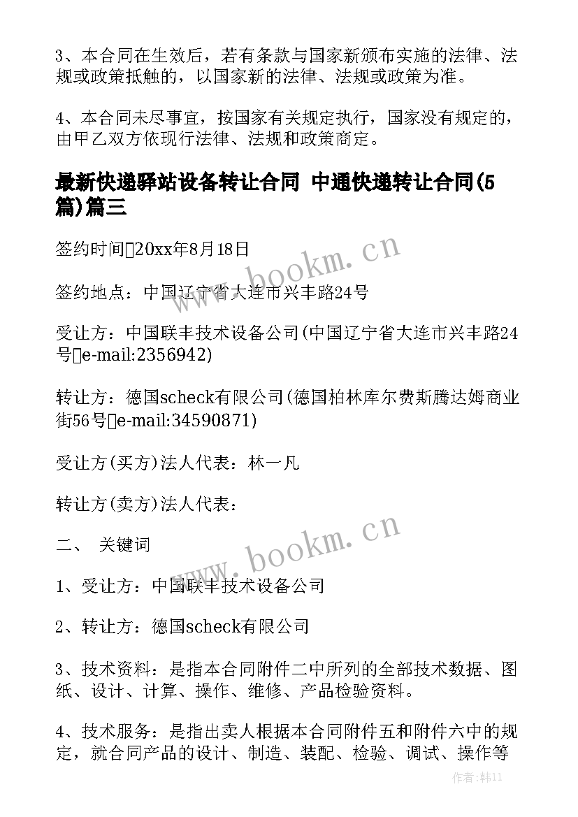 最新快递驿站设备转让合同 中通快递转让合同(5篇)