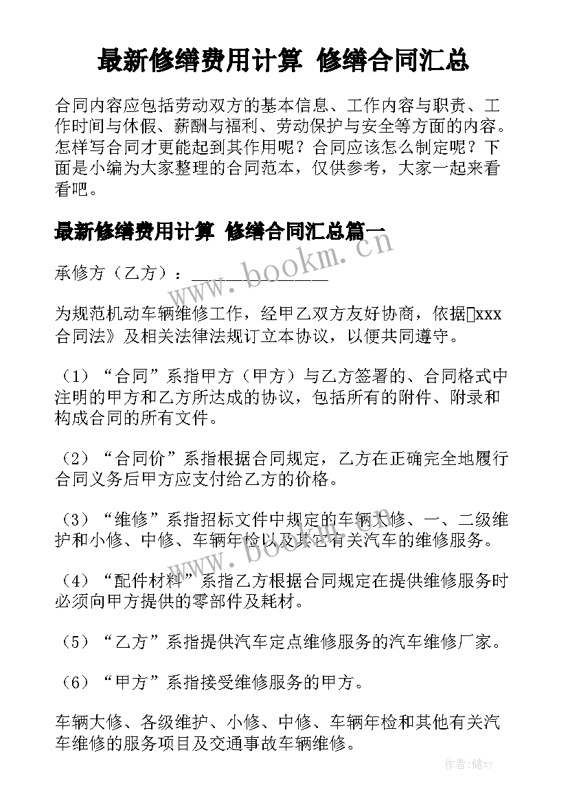 最新修缮费用计算 修缮合同汇总