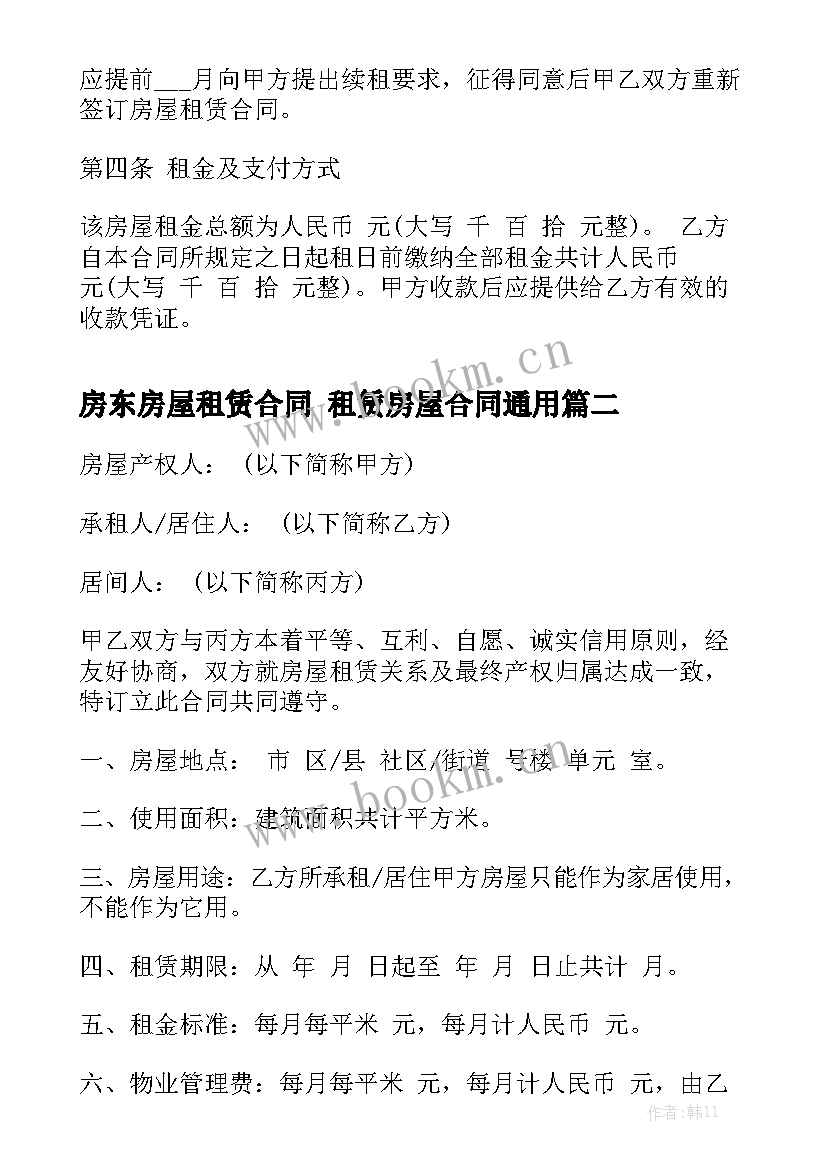 房东房屋租赁合同 租赁房屋合同通用