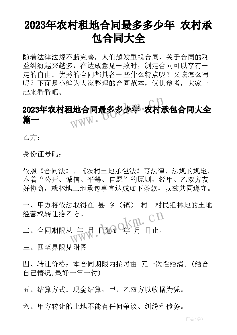 2023年农村租地合同最多多少年 农村承包合同大全