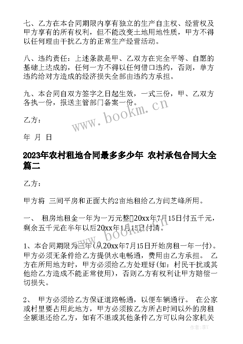 2023年农村租地合同最多多少年 农村承包合同大全