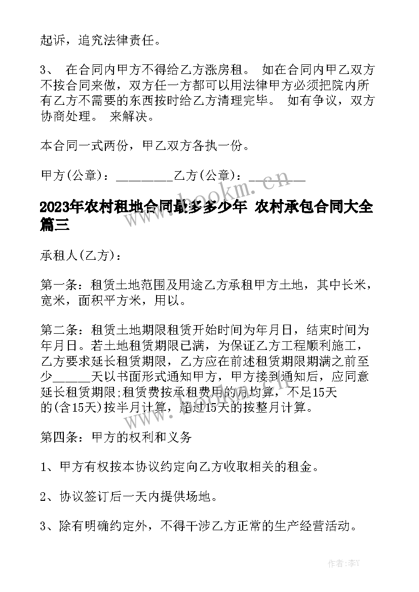 2023年农村租地合同最多多少年 农村承包合同大全