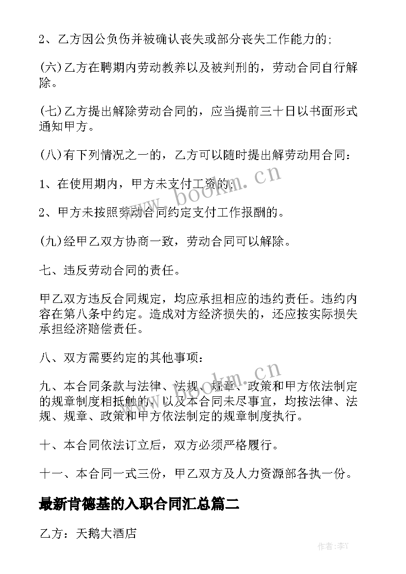 最新肯德基的入职合同汇总