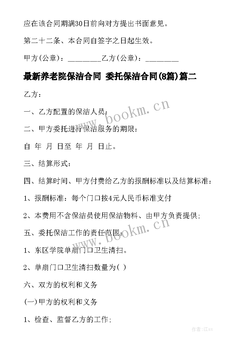 最新养老院保洁合同 委托保洁合同(8篇)