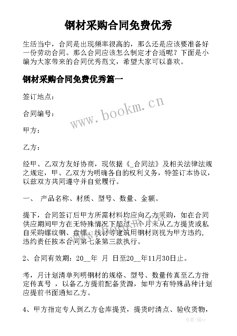 钢材采购合同免费优秀