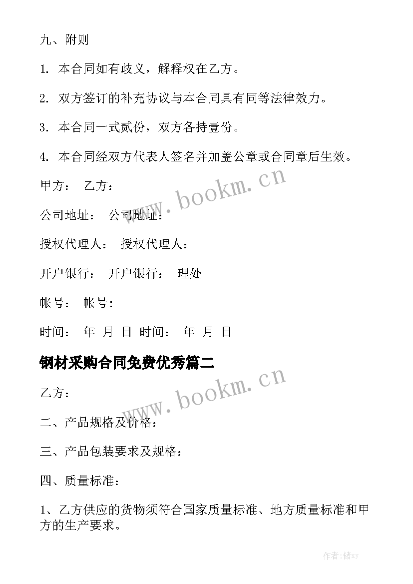 钢材采购合同免费优秀