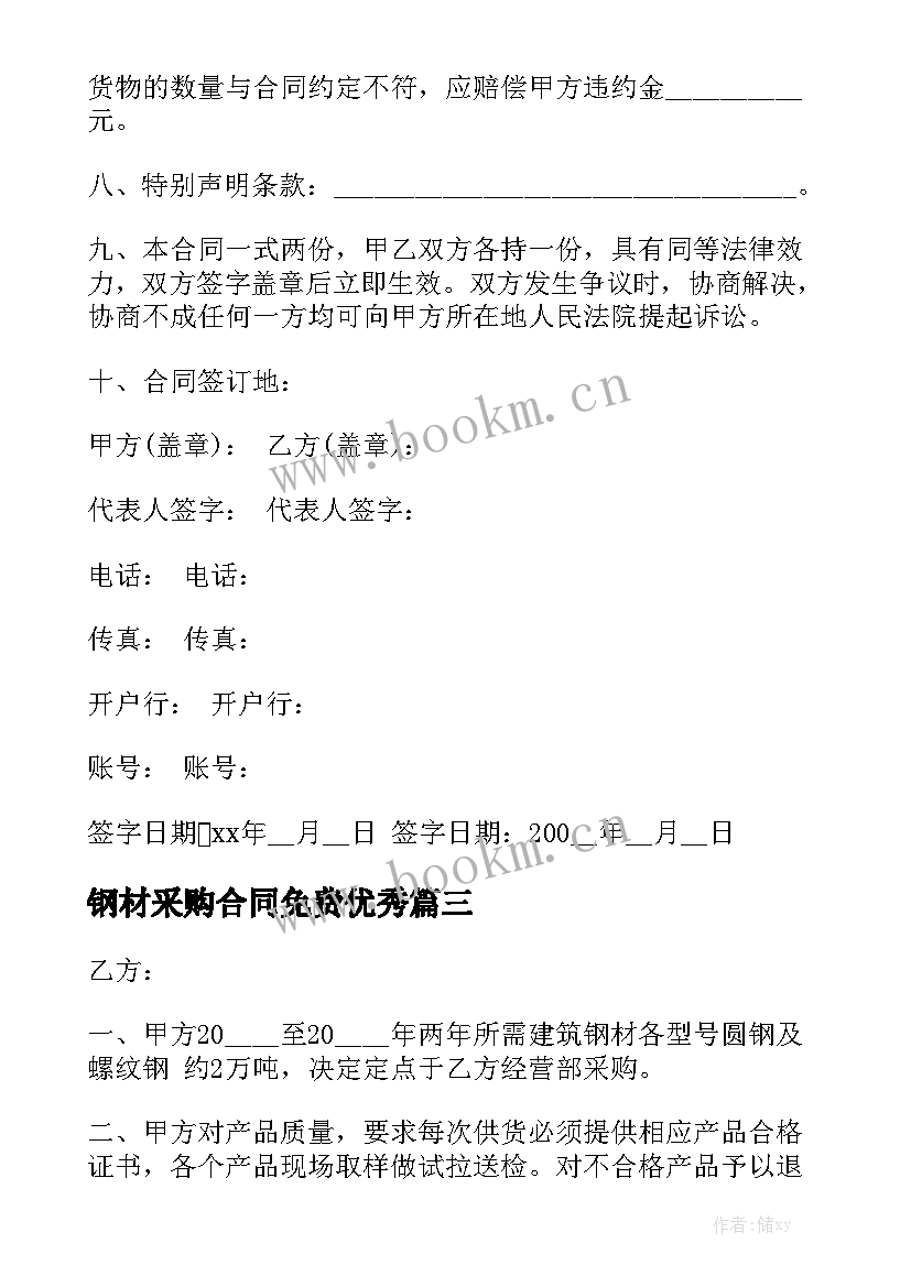 钢材采购合同免费优秀