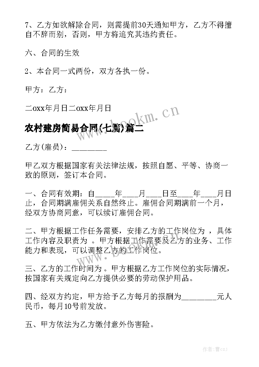 农村建房简易合同(七篇)