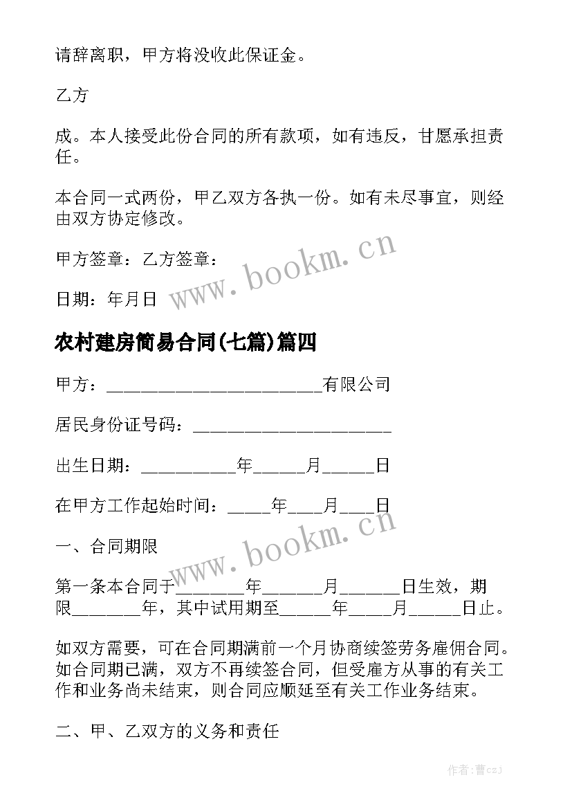 农村建房简易合同(七篇)