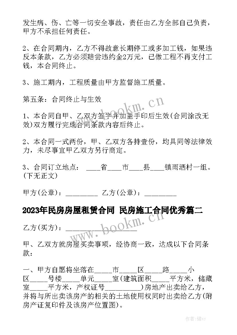 2023年民房房屋租赁合同 民房施工合同优秀