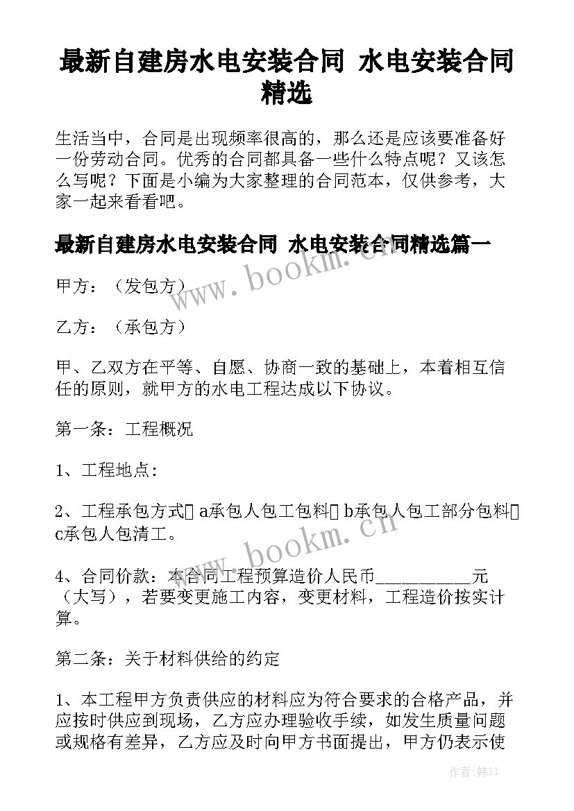 最新自建房水电安装合同 水电安装合同精选