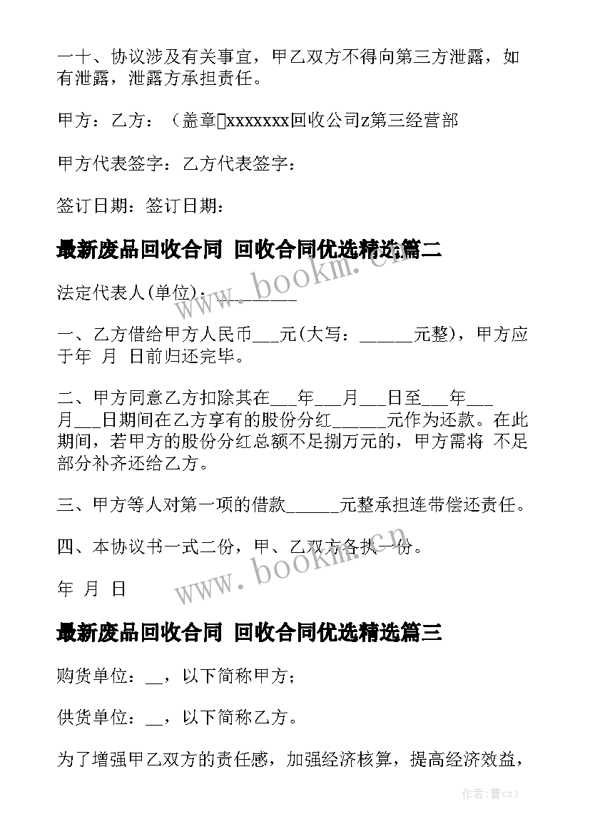 最新废品回收合同 回收合同优选精选