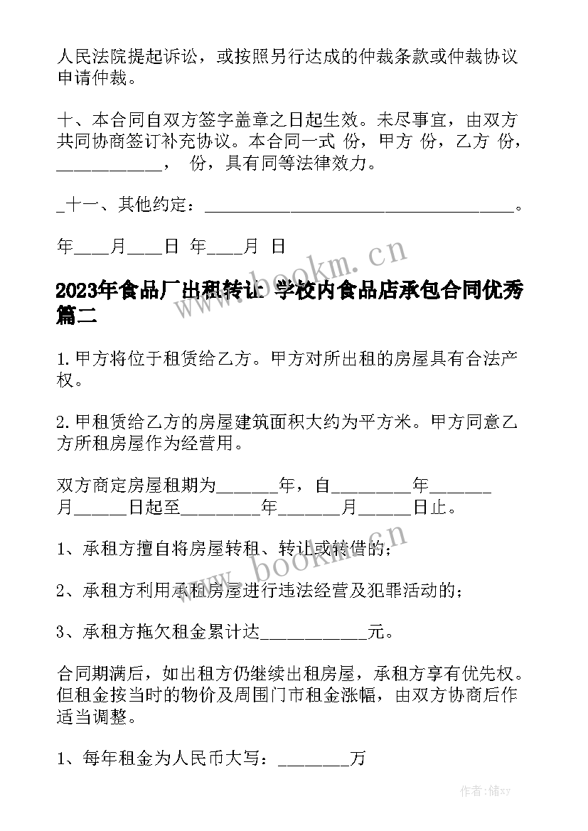 2023年食品厂出租转让 学校内食品店承包合同优秀