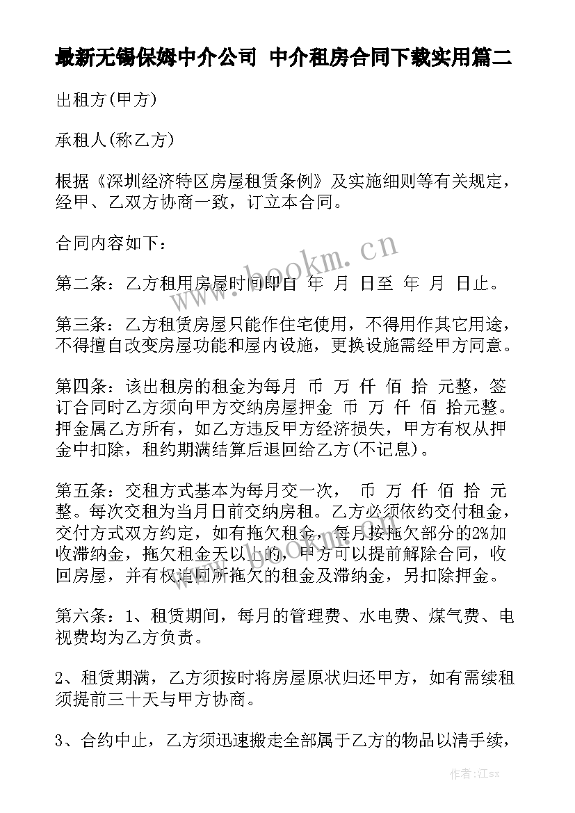 最新无锡保姆中介公司 中介租房合同下载实用