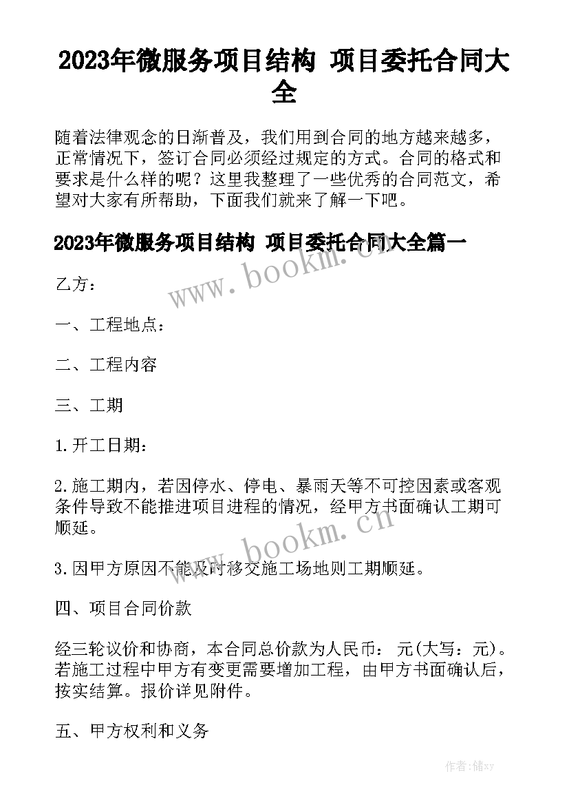 2023年微服务项目结构 项目委托合同大全