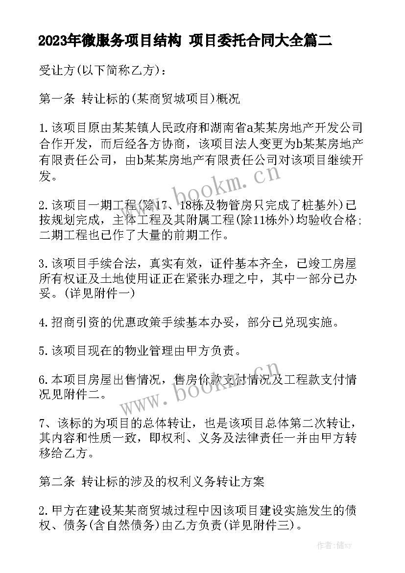 2023年微服务项目结构 项目委托合同大全