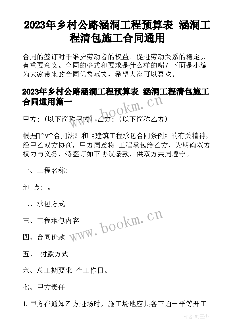 2023年乡村公路涵洞工程预算表 涵洞工程清包施工合同通用