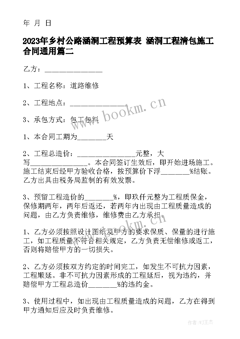 2023年乡村公路涵洞工程预算表 涵洞工程清包施工合同通用