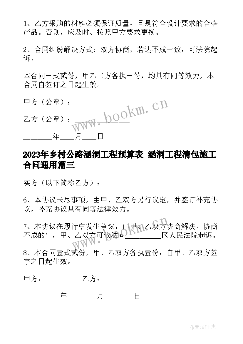 2023年乡村公路涵洞工程预算表 涵洞工程清包施工合同通用