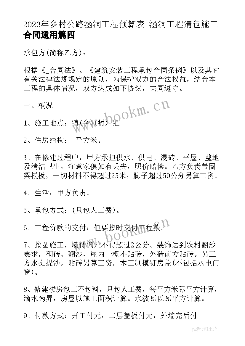 2023年乡村公路涵洞工程预算表 涵洞工程清包施工合同通用