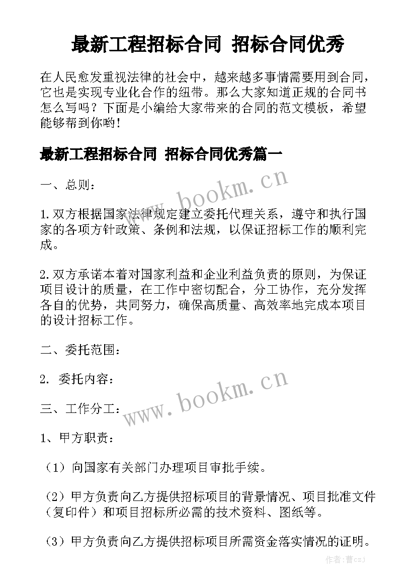 最新工程招标合同 招标合同优秀