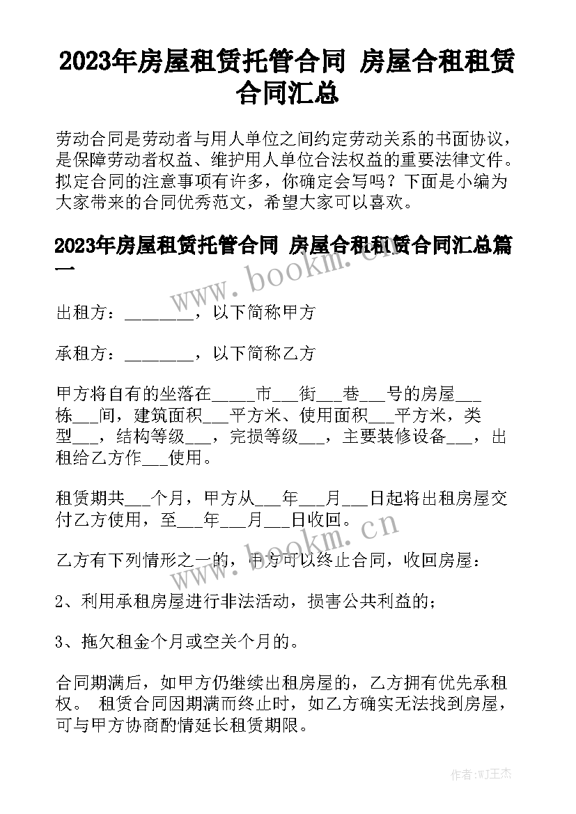 2023年房屋租赁托管合同 房屋合租租赁合同汇总