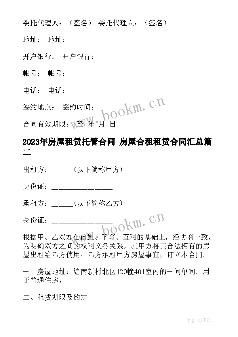 2023年房屋租赁托管合同 房屋合租租赁合同汇总