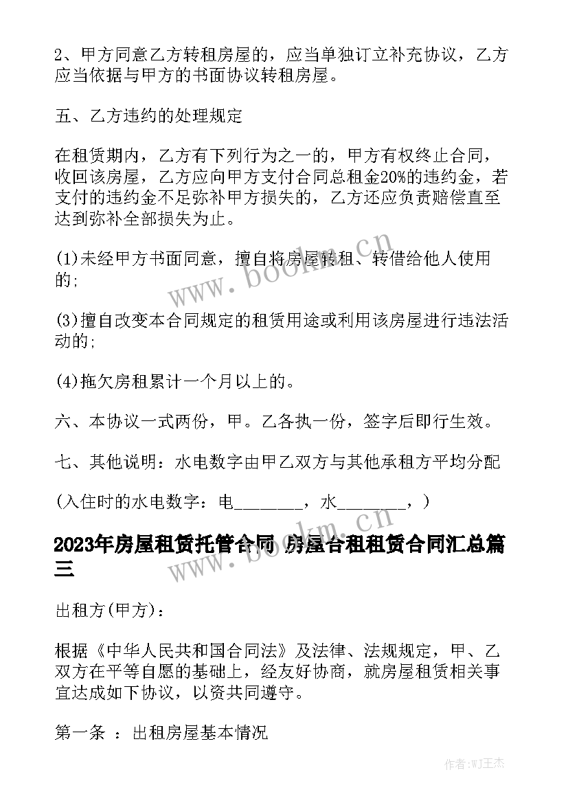 2023年房屋租赁托管合同 房屋合租租赁合同汇总