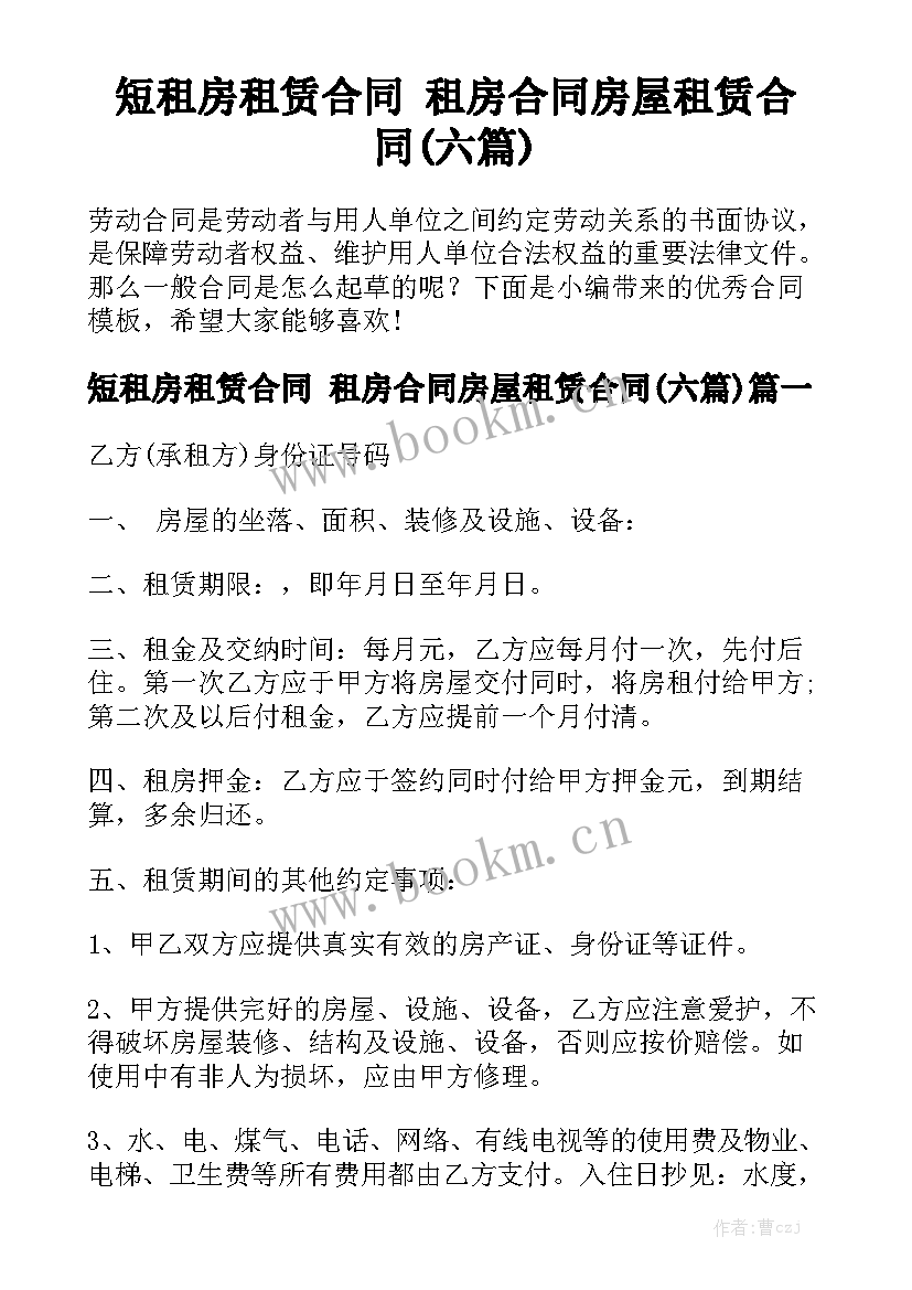 短租房租赁合同 租房合同房屋租赁合同(六篇)