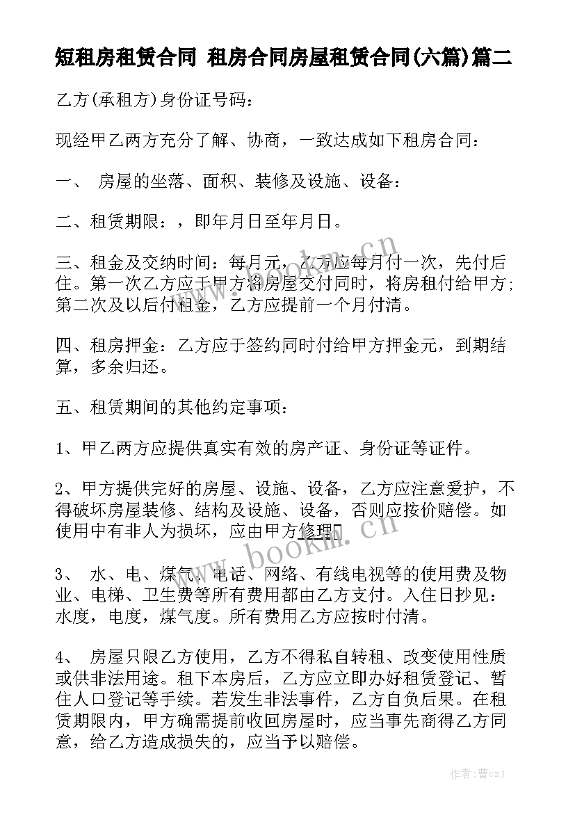 短租房租赁合同 租房合同房屋租赁合同(六篇)