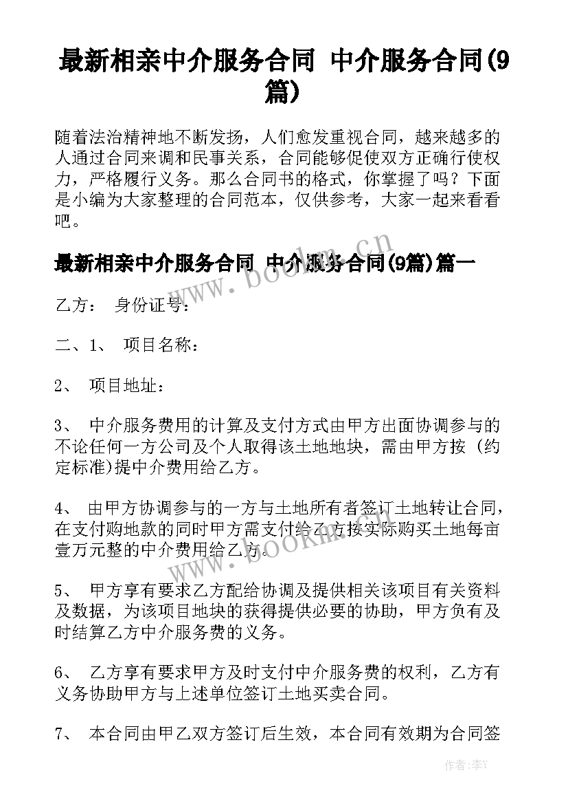 最新相亲中介服务合同 中介服务合同(9篇)