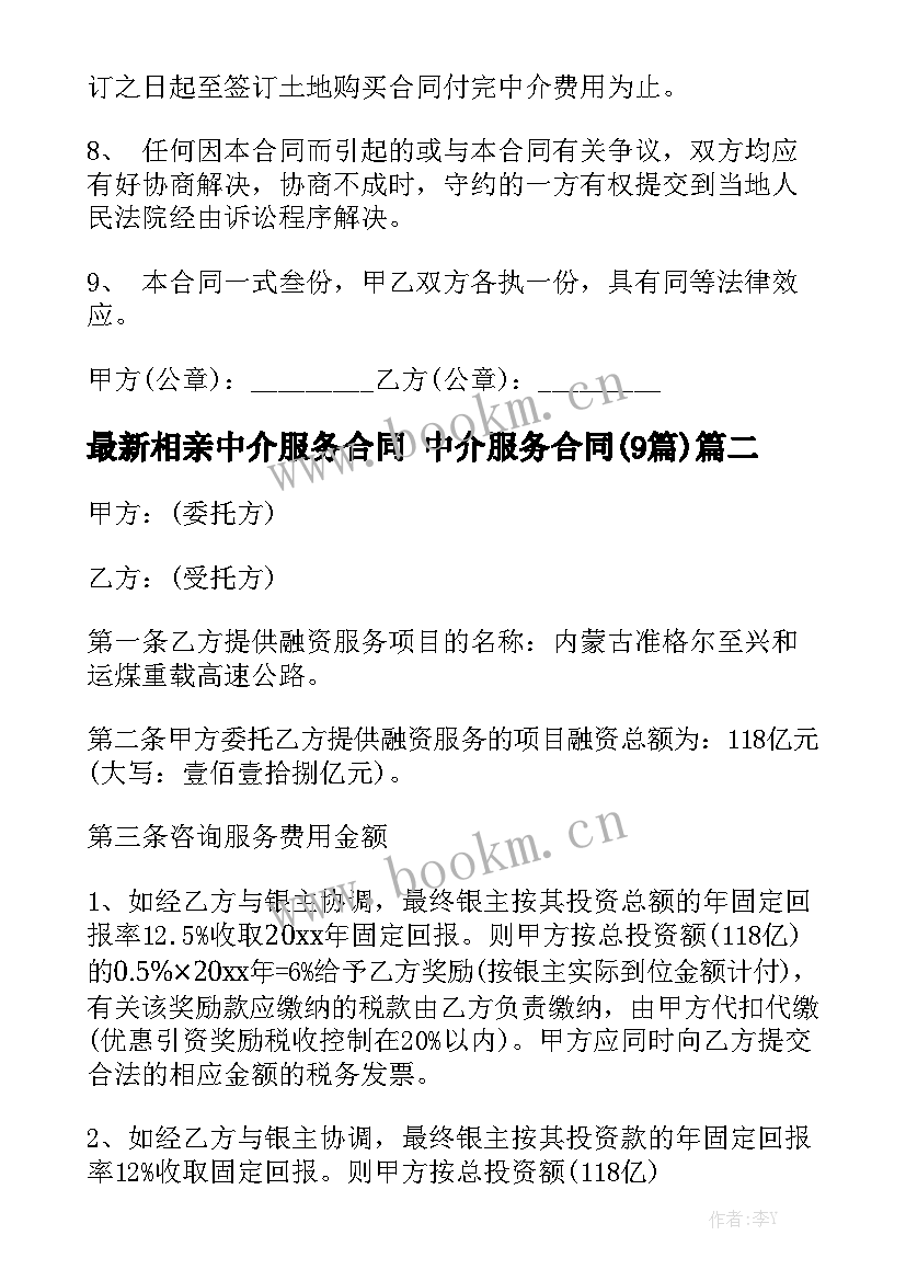 最新相亲中介服务合同 中介服务合同(9篇)