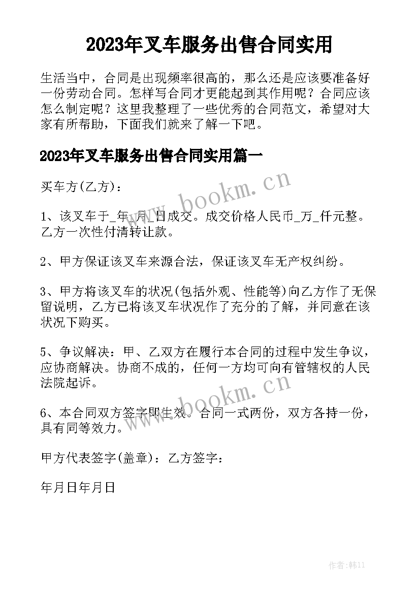 2023年叉车服务出售合同实用