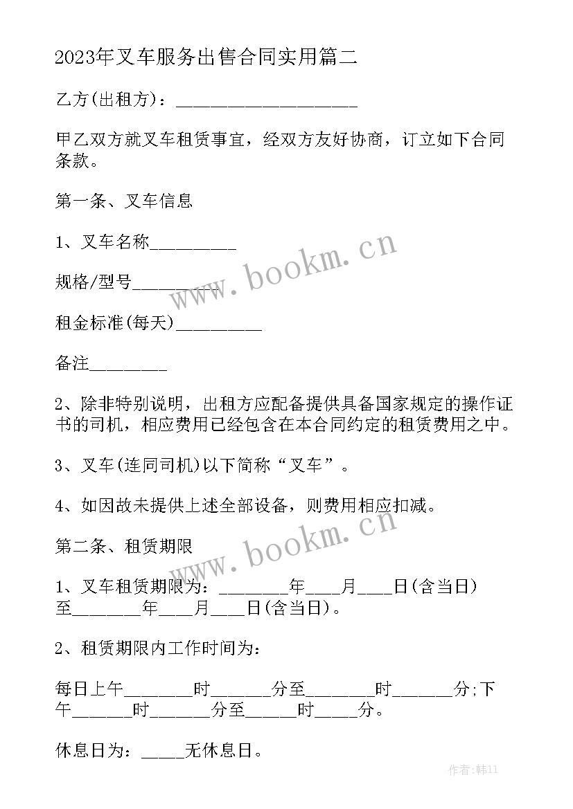 2023年叉车服务出售合同实用