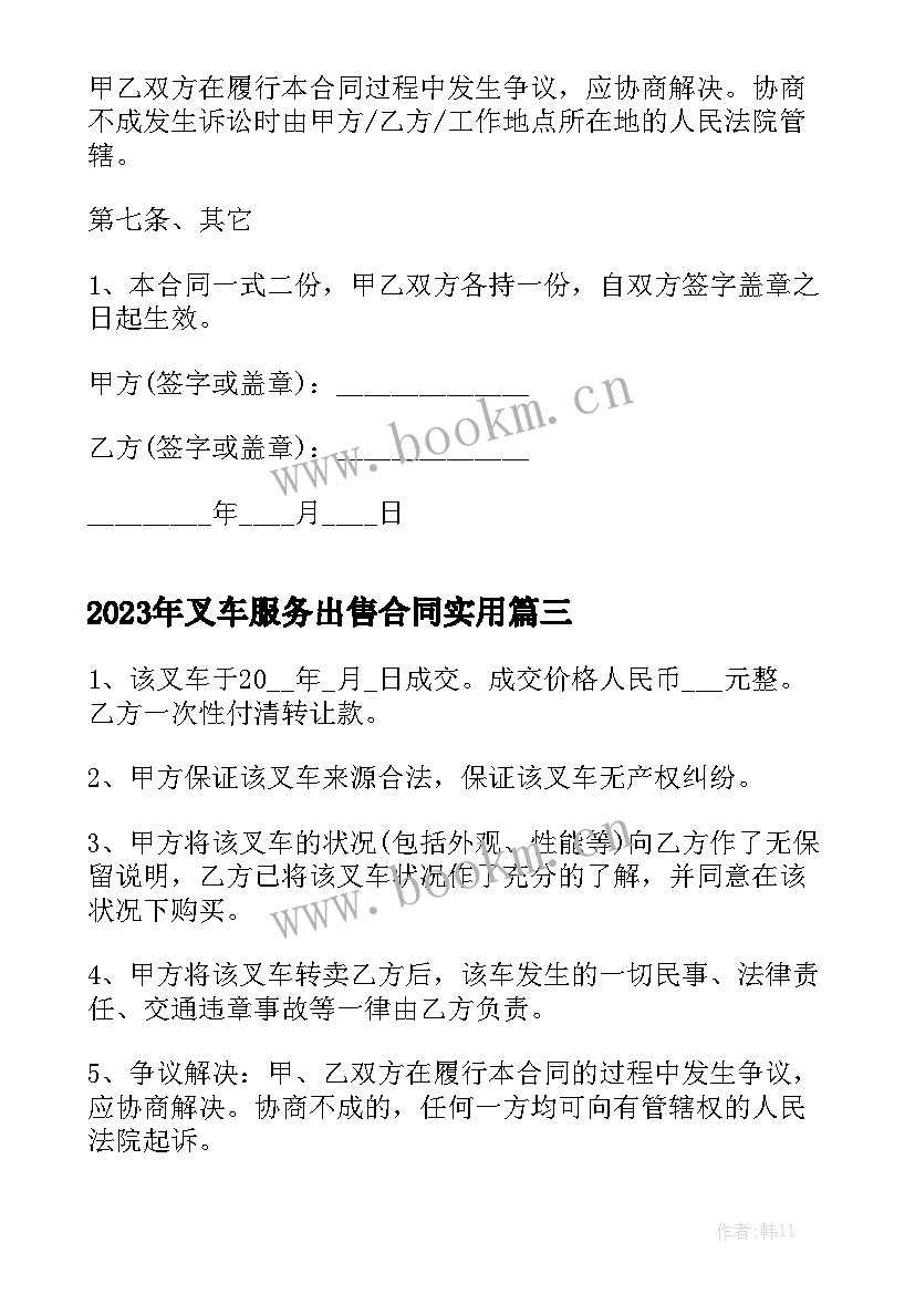 2023年叉车服务出售合同实用