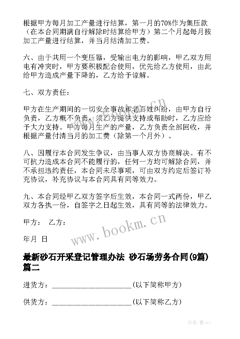 最新砂石开采登记管理办法 砂石场劳务合同(9篇)