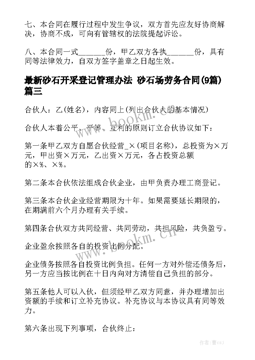 最新砂石开采登记管理办法 砂石场劳务合同(9篇)