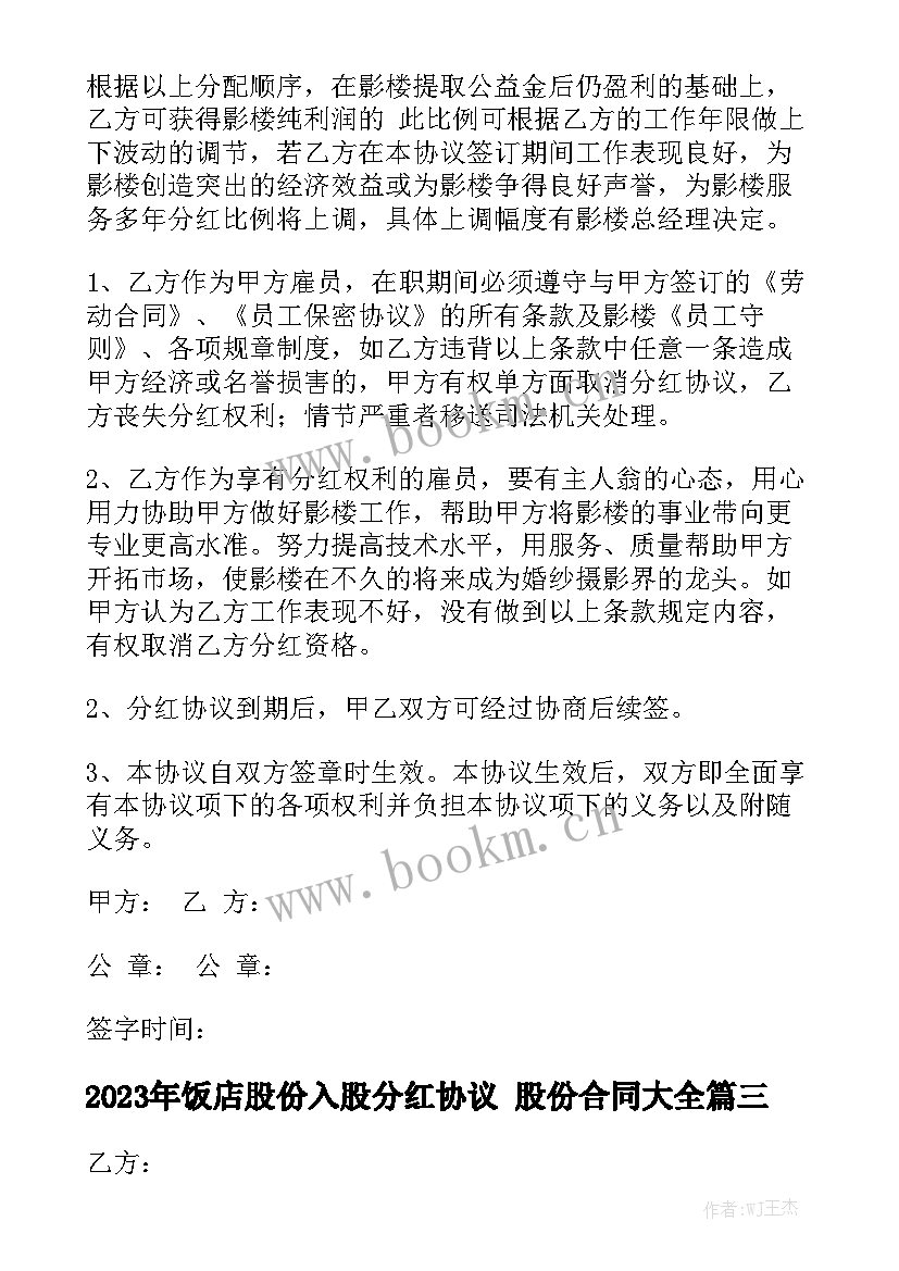 2023年饭店股份入股分红协议 股份合同大全