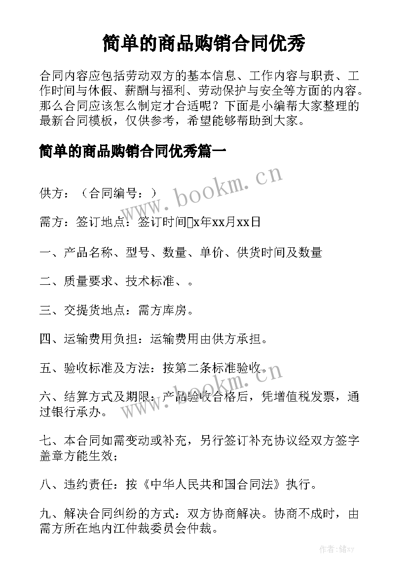 简单的商品购销合同优秀