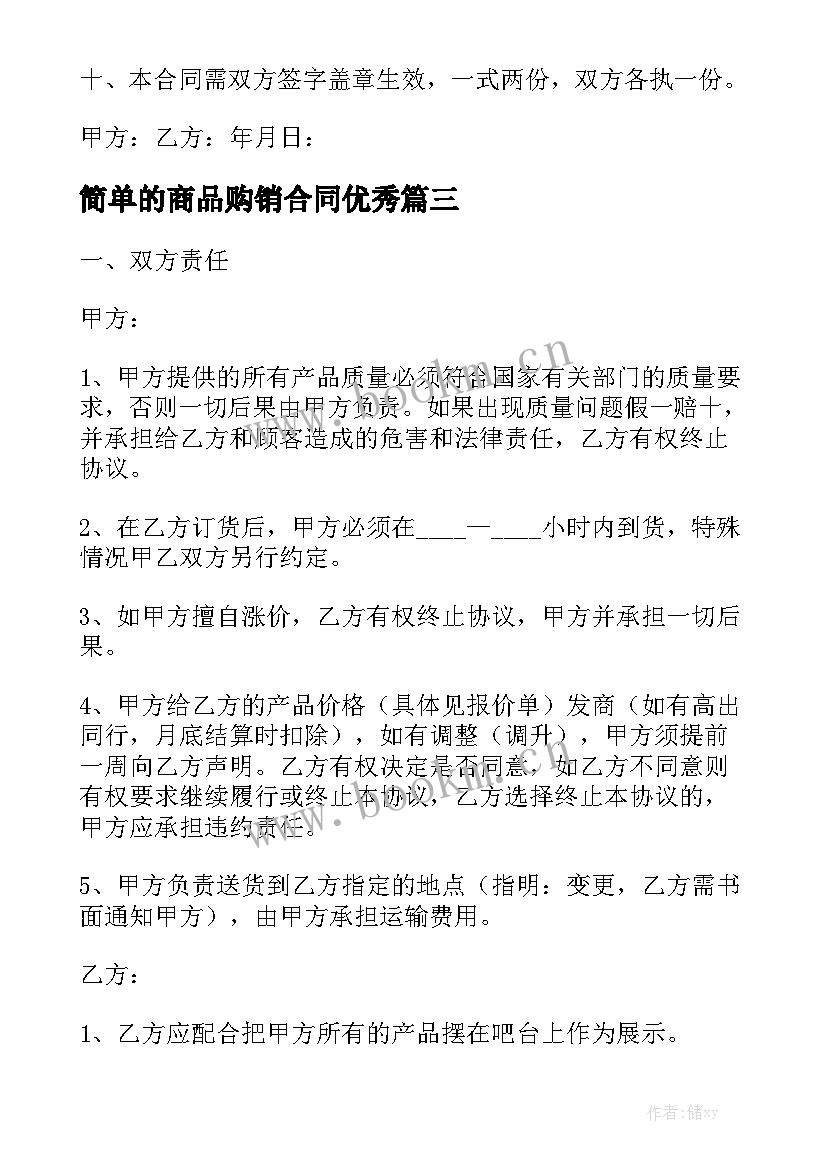 简单的商品购销合同优秀