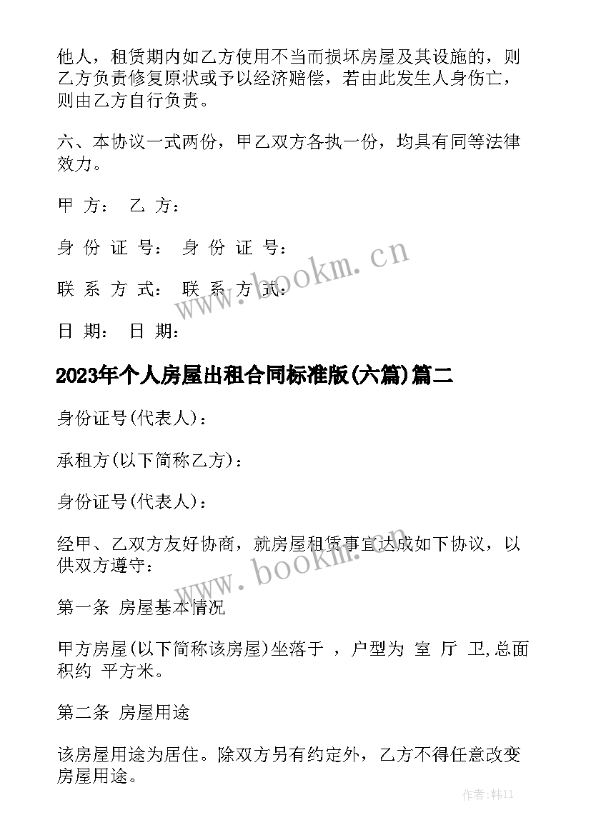 2023年个人房屋出租合同标准版(六篇)